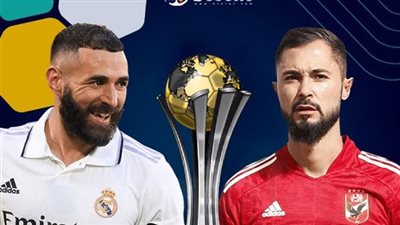 موعد مباراة الأهلي وريال مدريد اليوم الأربعاء 8 / 2 / 2023 بكأس العالم للأندية Al-Ahly vs Real Madrid