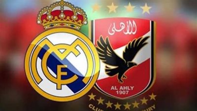 بث مباشر لمباراة الأهلي وريال مدريد (روابط سريعة)