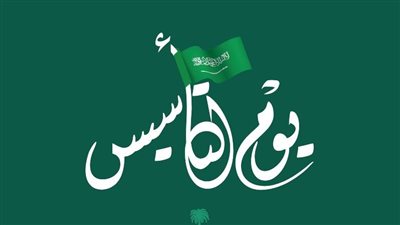 موعد يوم التأسيس السعودي 2023.. وما وراء الاحتفال به؟ (أدق التفاصيل)
