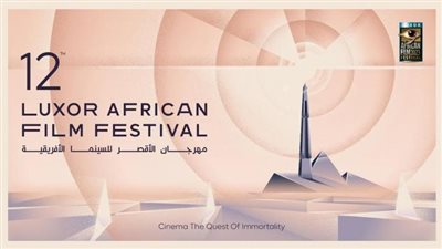عروض وفعاليات وأجندة النسخة الـ12 من مهرجان الأقصر للسينما الأفريقية