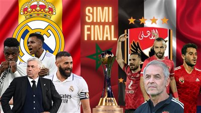 بـ11 طريقة مختلفة.. كيف تشاهد مباراة الأهلي وريال مدريد مجانا؟