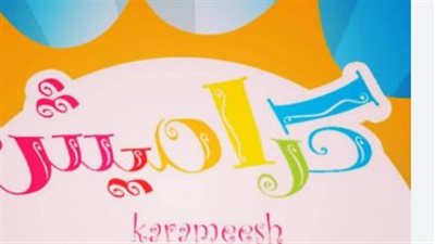 تردد قناة كراميش الجديد 2023