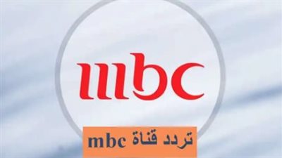 تردد قناة ام بي سي 1 على النايل سات 2023 HD