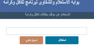 ربط استعلام معاش تكافل وكرامة 2023.. رقم التظلمات أو الشكاوي