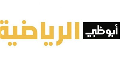 بجودة عالية.. تردد قناة أبو ظبي الرياضية الجديد 2023