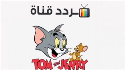 بجودة hd.. تردد قناة توم وجيري 2023 الجديد على النايل سات