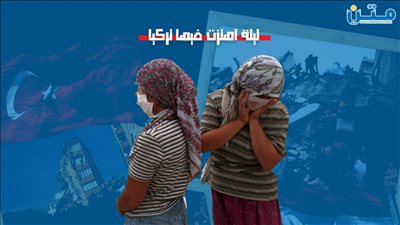 ليلة اهتزت فيها تركيا (تقرير صوتي)