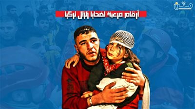 أرقام مرعبة لضحايا زلزال تركيا (فيديوجراف)