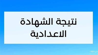 الآن ظهرت.. رابط نتيجة الشهادة الإعدادية محافظة الفيوم 2023
