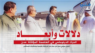 دلالات وأبعاد الحرك الدبلوماسي في العاصمة المؤقتة عدن