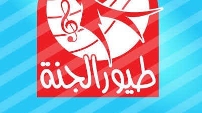 على نايل سات وعرب سات.. طرق استقبال اشارة تردد قناة طيور الجنة 2023 بيبي الجديد 