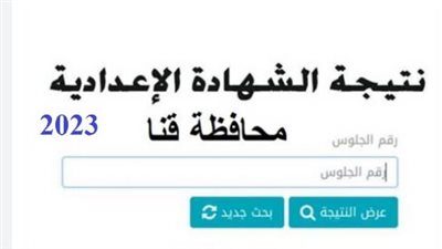رابط نتيجة الشهادة الاعدادية قنا 2023