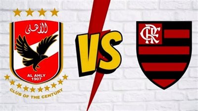 حلم البرونزية.. بث مباشر لمباراة الأهلي ضد فلامينغو
