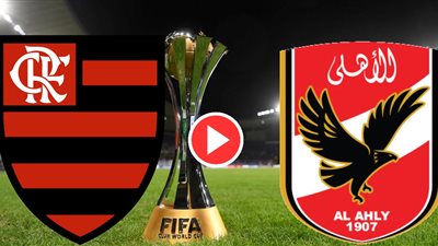 انطلقت المباراة.. روابط سريعة لمشاهدة الأهلي ضد فلامينغو