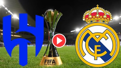 بث مباشر.. الهلال ضد ريال مدريد في نهائي كأس العالم للأندية