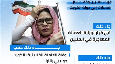 الفلبين توقف إرسال العاملات المنزليات إلى إحدى دول الخليج (إنفوجراف)