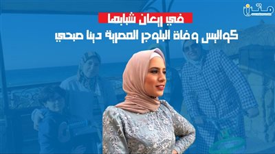 في ريعان شبابها.. كواليس وفاة البلوجر المصرية دينا صبحي (فيديوجراف)