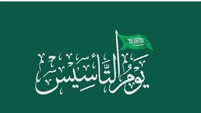 بعدما تصدر التريند.. ما هو موعد يوم التأسيس السعودي لعام ٢٠٢٣ وأسباب الاحتفال به؟
