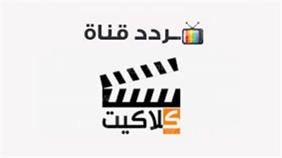  تردد قناة كلاكيت لمشاهدة أحدث الافلام علي الشاشة.. وخطوات التنزيل
