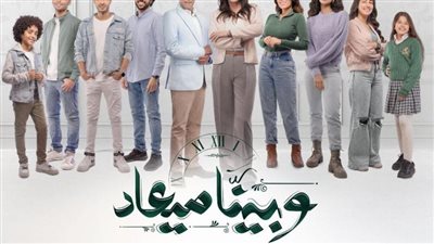 موعد عرض الحلقة الأخيرة من مسلسل وبينا ميعاد.. والقنوان الناقلة بجودة hd