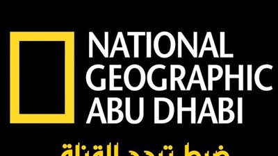  تردد قناة ناشيونال جيوغرافيك أبو ظبي2023 الجديد National Geo 