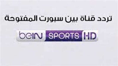 جميع ترددات قناة بي ان سبورت الرياضية الجديد 2023 bein Sport max hd