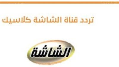 تردد قناة الشاشة كلاسيك الجديد 2023 علي النايل سات وعرب سات AL Shasha 