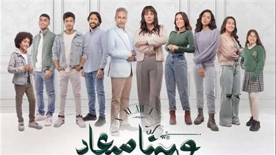 أحداث تنشر لأول مرة بشأن مسلسل وبينا معاد TV HD.. والقنوات الناقلة والمواعيد 
