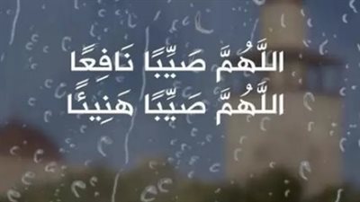 في ظل حالة الطقس والاحوال الجوية الغير مستقرة.. ما هو دعاء المطر؟