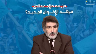 من هو صلاح عبدالحق مرشد الإخوان الجديد؟ (فيديوجراف)