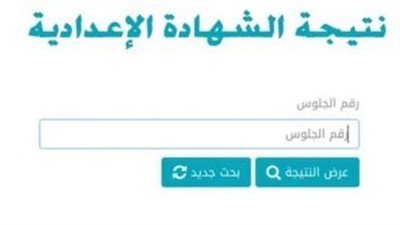 رابط تقديم تظلمات نتيجة الشهادة الاعدادية الترم الأول 2023.. والخطوات