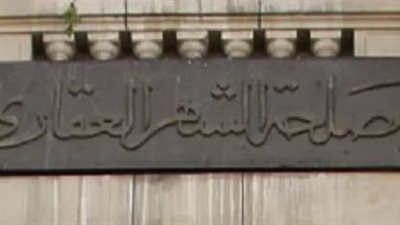 ضوابط التقديم في مسابقة الشهر العقاري.. والمستندات المطلوبة