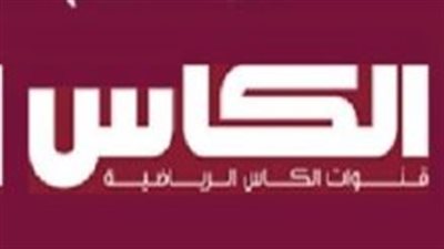 تردد قناة الكاس الرياضية 2023 نايل سات