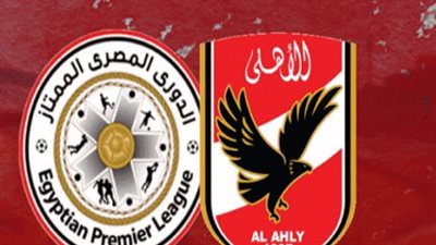  مواعيد مؤجلات الأهلي في بطولة الدوري المصري الممتاز 2022_2023