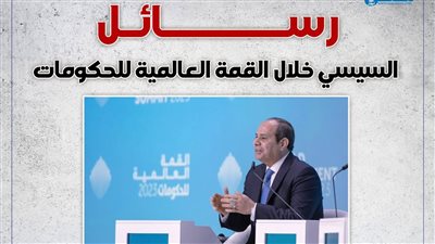 رسائل السيسي خلال القمة العالمية للحكومات (إنفوجراف)