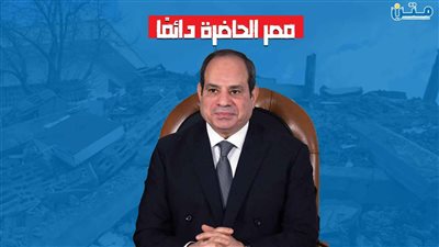 مصر الحاضرة دائمًا (تقرير صوتي )