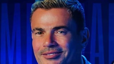  عمرو دياب يطرح أحدث أغنياته التي تحمل اسم 