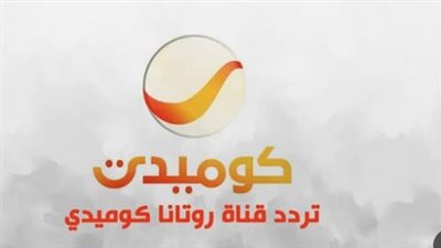  تردد قناة روتانا كوميدي 2023 الجديد Rotana Comedy