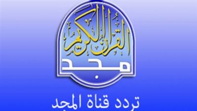  تردد قناة المجد للقرآن الكريم Almajd الجديد 2023