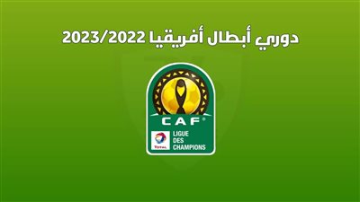  دوري أبطال إفريقيا 2023.. ما هو موعد مباراة الفريق الأول لكرة القدم بنادي صن داونز ضد القطن؟