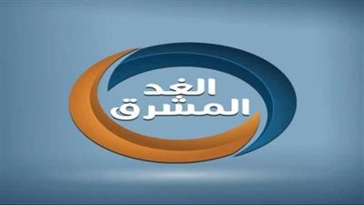  دون أي تشويش.. تردد قناة الغد المشرق الجديد 2023 Al Ghad Al Mushreq