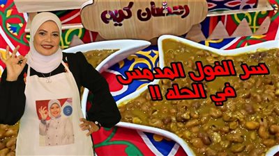 طريقة تدميس الفول للشيف هالة.. وصفات سريعة للفول المدمس 