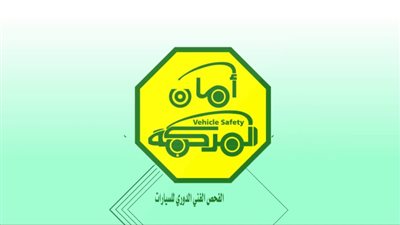رابط يشرح طريقة الحجز للفحص الفني الدوري للسيارات في المملكة السعودية