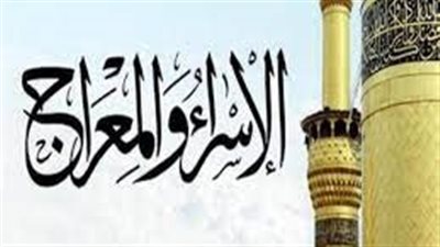 داعية إسلامي مصري عن الإسراء والمعراج: حدث عظيم خارق للعادة ليس له مثيل مطلقا