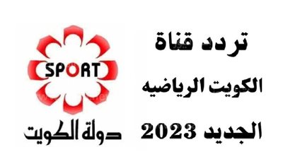  تردد قناة الكويت الرياضية Kuwait Sport TV الجديد 2023.. وطرق التنزيل