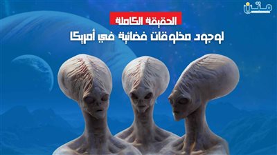الحقيقة الكاملة لوجود مخلوقات فضائية في أمريكا (فيديوجراف)
