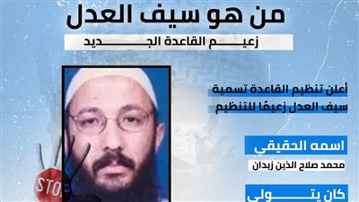 من هو سيف العدل زعيم القاعدة الجديد (إنفوجراف)