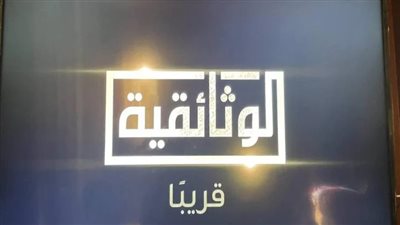 مصر.. الكشف أهمية قناة الوثائقية التي تطلقها المتحدة