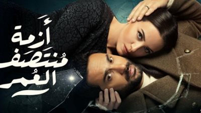 أبرزها القضايا الجدلية.. أسباب ترقب الجمهور لموعد مسلسل ازمة منتصف العمر الحلقة ١٢