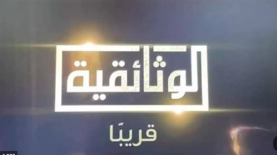  تردد قناة الوثائقية الجديدة على نايل سات 2023.. وموعد إطلاقها وطريقة استقبالها